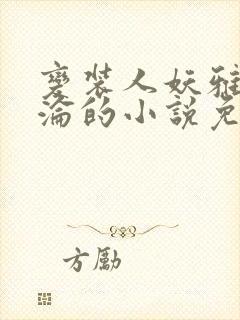 变装人妖雅琪沉沦的小说免费阅读