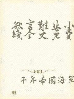 欲言难止小说在线全文免费阅读