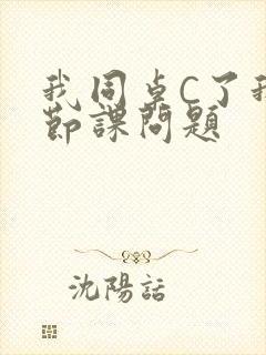我同桌C了我一节课问题
