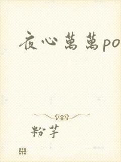 夜心万万po