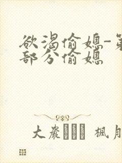 欲渴偷媳-第1部分偷媳