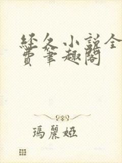 经久小说全文免费笔趣阁