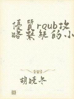 优质roub攻略系统的小说全文阅读