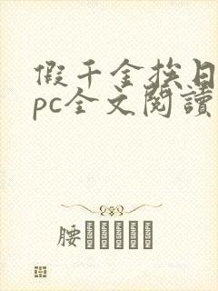 假千金挨日记npc全文阅读笔趣阁