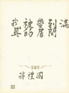 我被带到满是玩具的房间