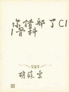 你错哪了C1V1骨科