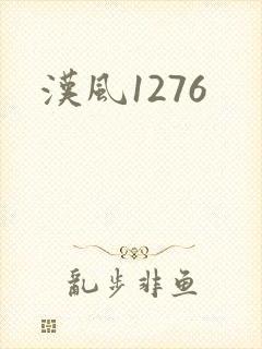 汉风1276