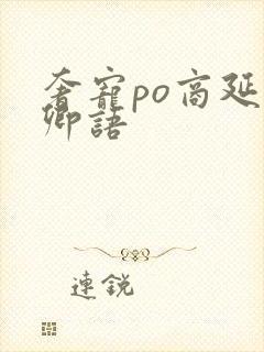 奢宠po商延宋卿语