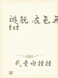 逃脱 夜色无边txt