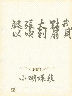 腿张大点我就可以吃到扇贝了