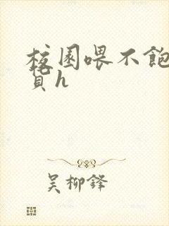 校园喂不饱的荡货h