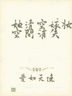 她清空嫁妆搬进空间消失