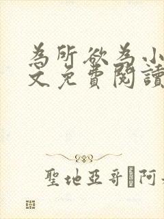 为所欲为小说全文免费阅读笔趣