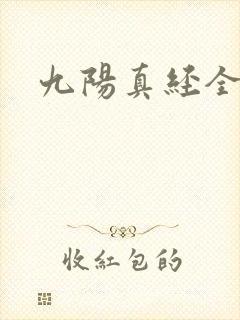 九阳真经全文