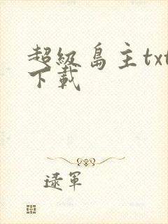 超级岛主txt下载