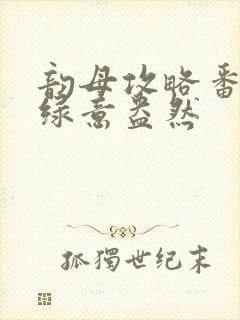 韵母攻略番外3绿意盎然