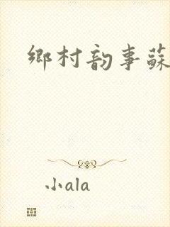 乡村韵事苏颖儿