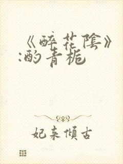 《醉花阴》作者:酌青栀