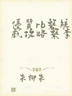 优质rb系统游戏攻略系李立远