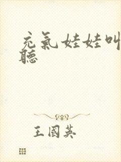 充气娃娃叫声试听