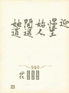 她开始慢迎迎合逍遥人生