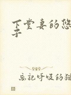 下堂妻的悠哉日子