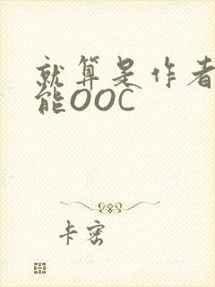 就算是作者也不能OOC