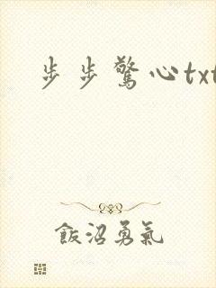 步步惊心txt