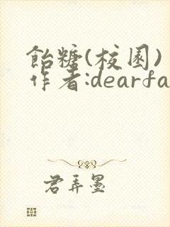 饴糖(校园) 作者:dearfairy