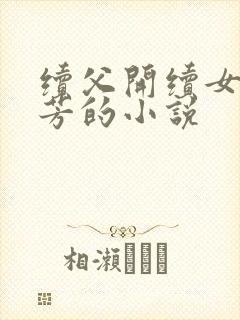 续父开续女包小芳的小说