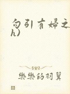 勾引有妇之夫(h)