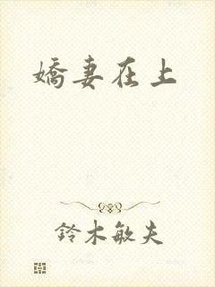 娇妻在上