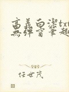 高义白洁txt无弹窗笔趣阁