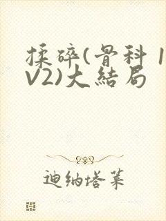 揉碎(骨科 1V2)大结局