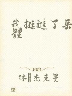 我挺进了岳的身体