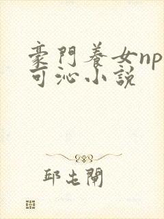 豪门养女npc可沁小说
