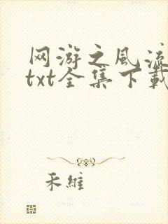 网游之风流骑士txt全集下载