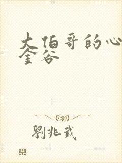 大伯哥的心尖宠金谷