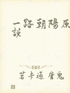 一路朝阳原著小说