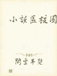 小说区校园春色