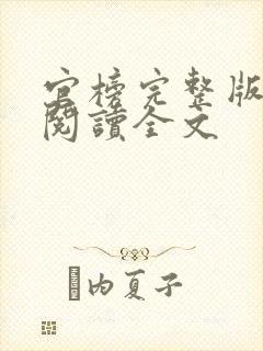 官榜完整版免费阅读全文