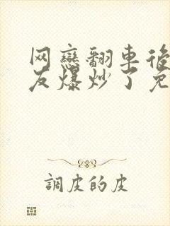 网恋翻车后被室友爆炒了免费阅读