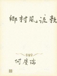 乡村风流教师