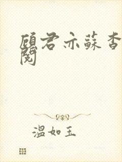 顾君亦苏杳免费阅