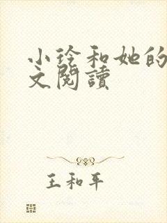 小玲和她的公全文阅读