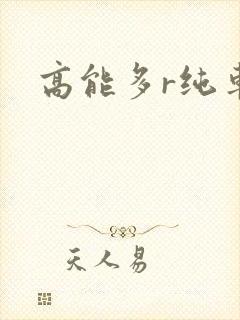 高能多r纯车
