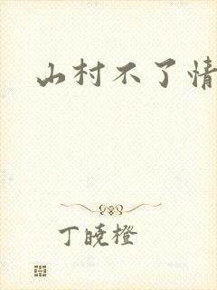 山村不了情