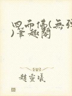 四面佛(无弹窗)笔趣阁