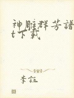 神雕群芳谱txt下载