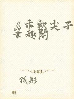 《乖软尖子生》笔趣阁